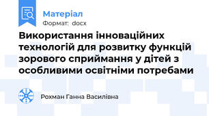 Використання інноваційних технологій для розвитку функцій зорового сприймання у дітей з особливими освітніми потребами