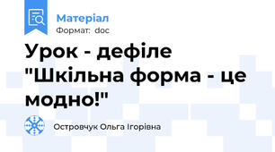 Урок - дефіле "Шкільна форма - це модно!"