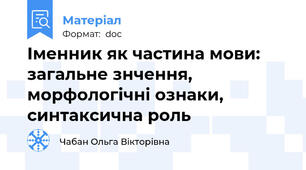 Іменник як частина мови: загальне знчення, морфологічні ознаки, синтаксична роль