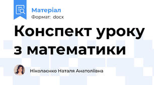Конспект уроку з математики