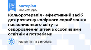 Кольоротерапія - ефективний засіб для розвитку колірного сприймання навколишнього світу та оздоровлення дітей з особливими освітніми потребами