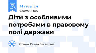 Діти з особливими потребами в правовому полі держави