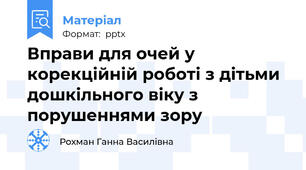 Вправи для очей у корекційній роботі з дітьми дошкільного віку з порушеннями зору