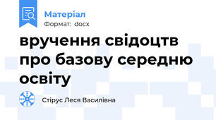 вручення свідоцтв про базову середню освіту