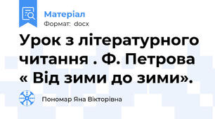 Урок з літературного читання . Ф. Петрова « Від зими до зими».