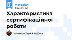 Характеристика сертифікаційної роботи