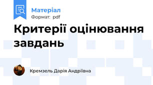 Критерії оцінювання завдань