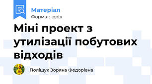 Міні проект з утилізації побутових відходів