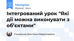 Інтегрований урок "Які дії можна виконувати з об’єктами"