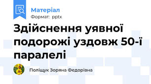 Здійснення уявної подорожі уздовж 50-ї паралелі
