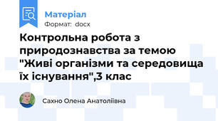 Контрольна робота з природознавства за темою "Живі організми та середовища їх існування",3 клас