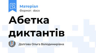 Абетка диктантів
