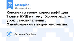 Конспект з уроку  хореографії  для 1 класу НУШ на тему:  Хореографія – урок  самовиявлення . Ознайомлення з видом мистецтва.