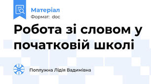 Робота зі словом у початковій школі