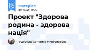 Проект "Здорова родина - здорова нація"