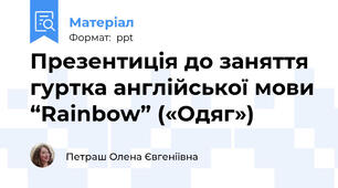 Презентиція до заняття  гуртка англійської мови “Rainbow” («Одяг»)