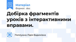 Добірка фрагментів уроків з інтерактивними вправами.