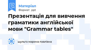 Презентація для вивчення граматики англійської мови "Grammar tables"