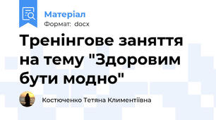 Тренінгове заняття на тему "Здоровим бути модно"