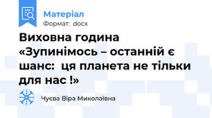 Виховна година «Зупинімось – останній є шанс:  ця планета не тільки для нас !»
