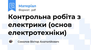 Контрольна робіта з електрики (основ електротехніки)