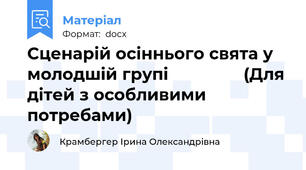 Сценарій осіннього свята у молодшій групі                (Для дітей з особливими потребами)