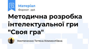Методична розробка інтелектуальної гри "Своя гра"