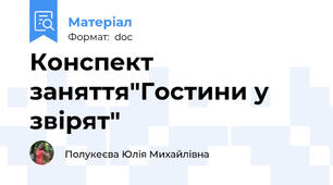 Конспект заняття"Гостини у звірят"