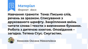 Навчання грамоти  Тема: Письмо слів, речень за зразком. Списування з друкованого шрифту. Закріплення вмінь читати слова і тексти з вивченими буквами. Робота з дитячою книгою. Оповідання – загадка. Тетяна Стус. Смугастик.