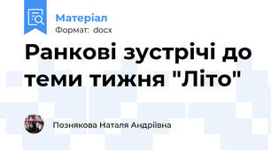 Ранкові зустрічі до теми тижня "Літо"