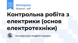 Контрольна робіта з електрики (основ електротехніки)