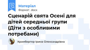 Сценарій свята Осені для дітей середньої групи      (Діти з особливими потребами)