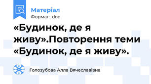«Будинок, де я живу».Повторення теми «Будинок, де я живу».