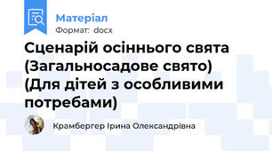 Сценарій осіннього свята (Загальносадове свято)      (Для дітей з особливими потребами)