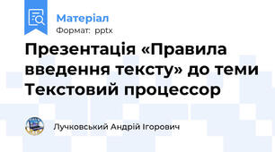 Презентація «Правила введення тексту» до теми Текстовий процессор