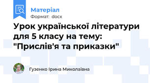 Урок української літератури для 5 класу на тему: "Прислів'я та приказки"