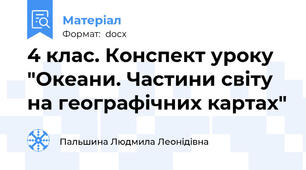 4 клас. Конспект уроку "Океани. Частини світу на географічних картах"