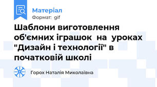 Шаблони виготовлення об'ємних іграшок  на  уроках "Дизайн і технології" в початковій школі