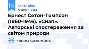 Ернест Сетон-Томпсон (1860-1946). «Снап». Авторські спостереження за світом природи