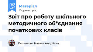 Звіт про роботу шкільного методичного об*єднання початкових класів