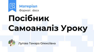 Посібник Самоаналіз Уроку