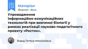 Упровадження інформаційно-комунікаційних технологій при вивченні біології у рамках реалізації науково-педагогічного проекту «Росток».
