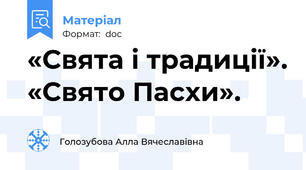 «Свята і традиції». «Свято Пасхи».
