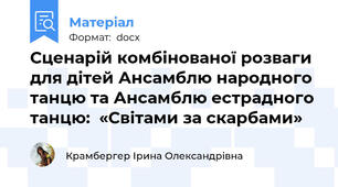 Сценарій комбінованої розваги для дітей Ансамблю народного танцю та Ансамблю естрадного танцю:  «Світами за скарбами»