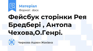 Фейсбук сторінки Рея Бредбері , Антопа Чехова,О.Генрі.