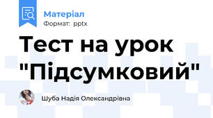 Тест на урок "Підсумковий"