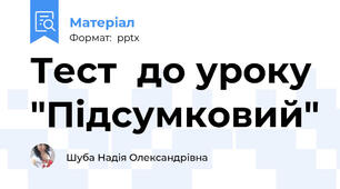 Тест  до уроку "Підсумковий"
