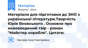 Матеріали для підготовки до ЗНО з української літератури.Творчість Юрія Яновського . Основне про   нововведений твір - роман "Майстер корабля". Цитати.
