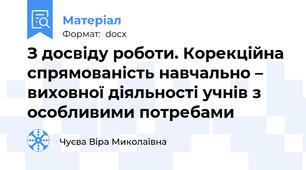 З досвіду роботи. Корекційна спрямованість навчально – виховної діяльності учнів з особливими потребами