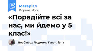 «Порадійте всі за нас, ми йдемо у 5 клас!»
